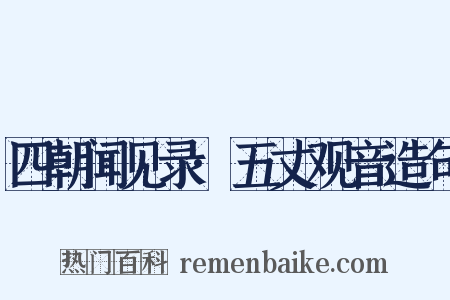 四朝闻见录·五丈观音造句是什么意思的图片